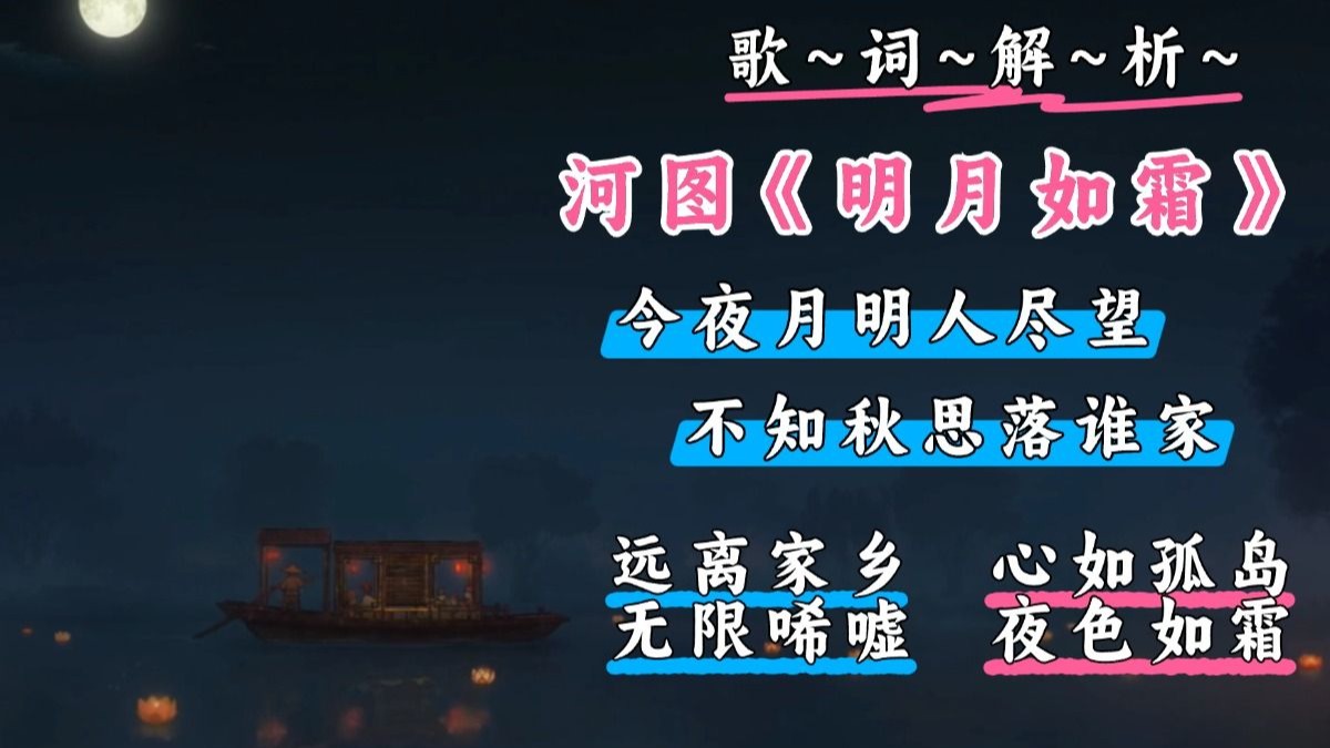 乡愁就是:此心安处,不是我乡丨河图《明月如霜》歌词解析-怜青的古风歌词-怜青的古风歌词-哔哩哔哩视频