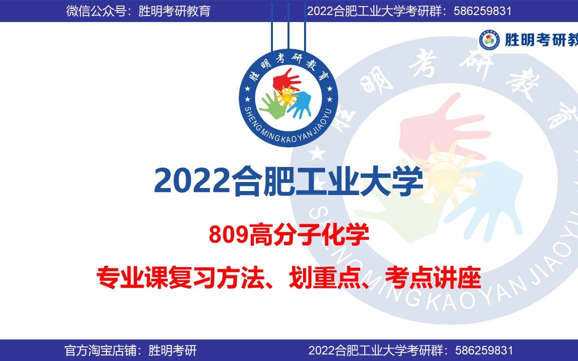 2022届 合肥工业大学 合工大 809 高分子化学 高化 材料与化工 材料学 考研 初试 专业课 划重点讲座哔哩哔哩bilibili