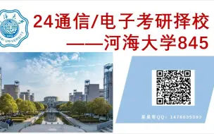 下载视频: 24通信考研院校报考分析河海大学845电子技术基础