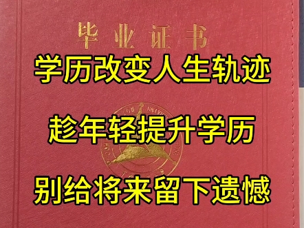 绍兴柯桥学历提升成人在职培训趁年轻提升学历别让将来留下遗憾哔哩哔哩bilibili