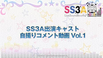 [图]アイドルマスター シンデレラガールズ SS3A の出演キャスト全25名からのスペシャルメッセージが到着！