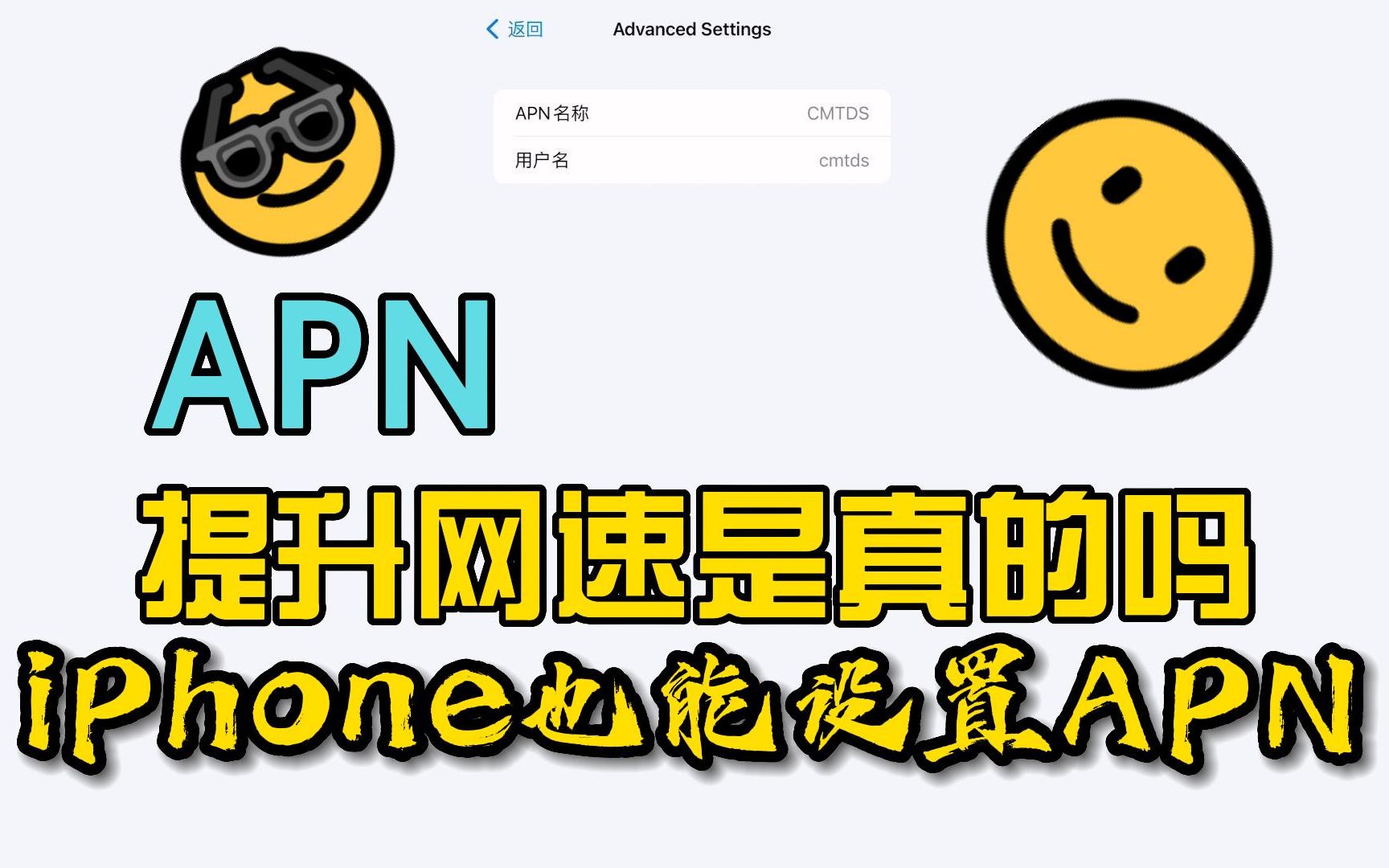 APN的cmtds接入点真的能提升网速吗?来看看iPhone如何修改APN设置