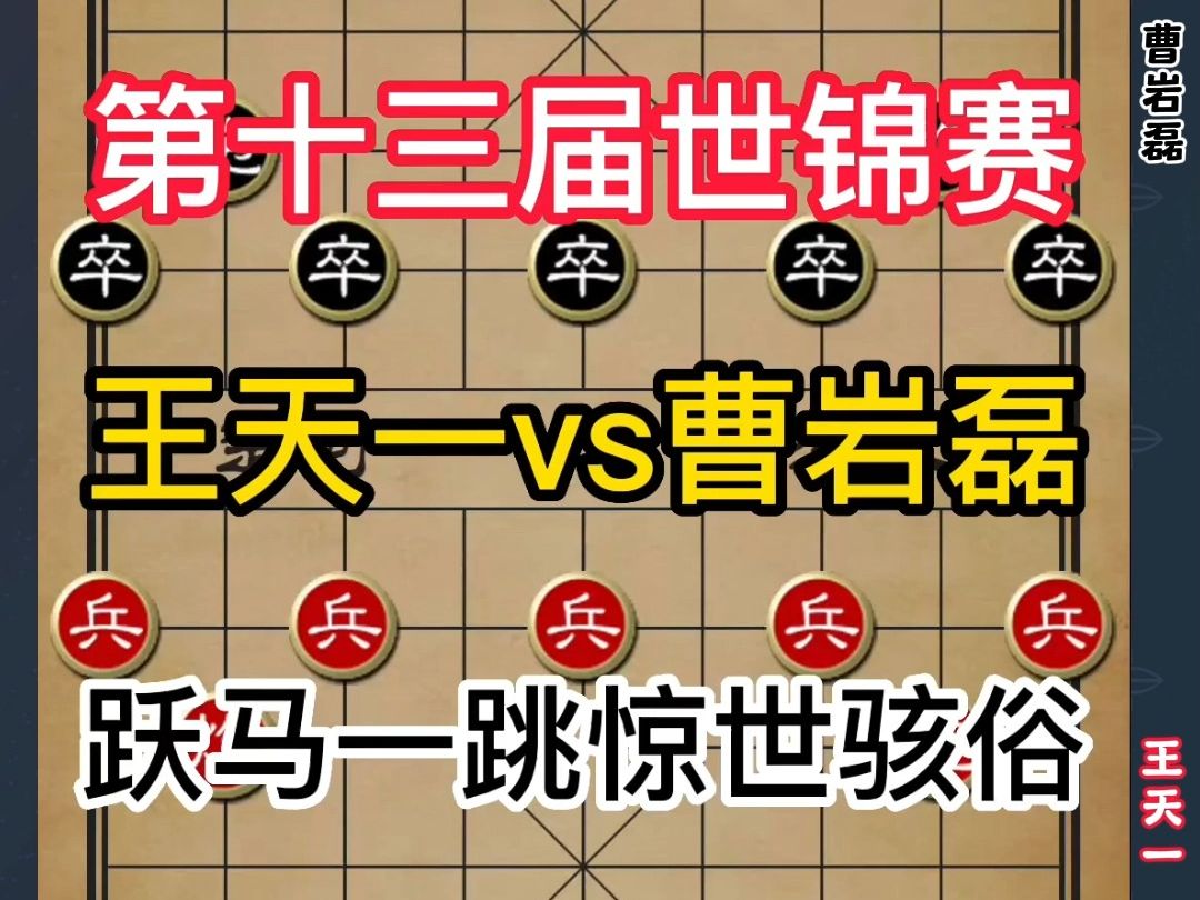 王天一vs曹岩磊:马跃檀溪,惊世骇俗