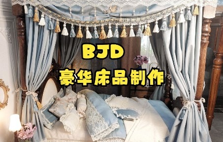 【bjd手作】超简单!娃用豪华复古抱枕床品制作教程哔哩哔哩bilibili