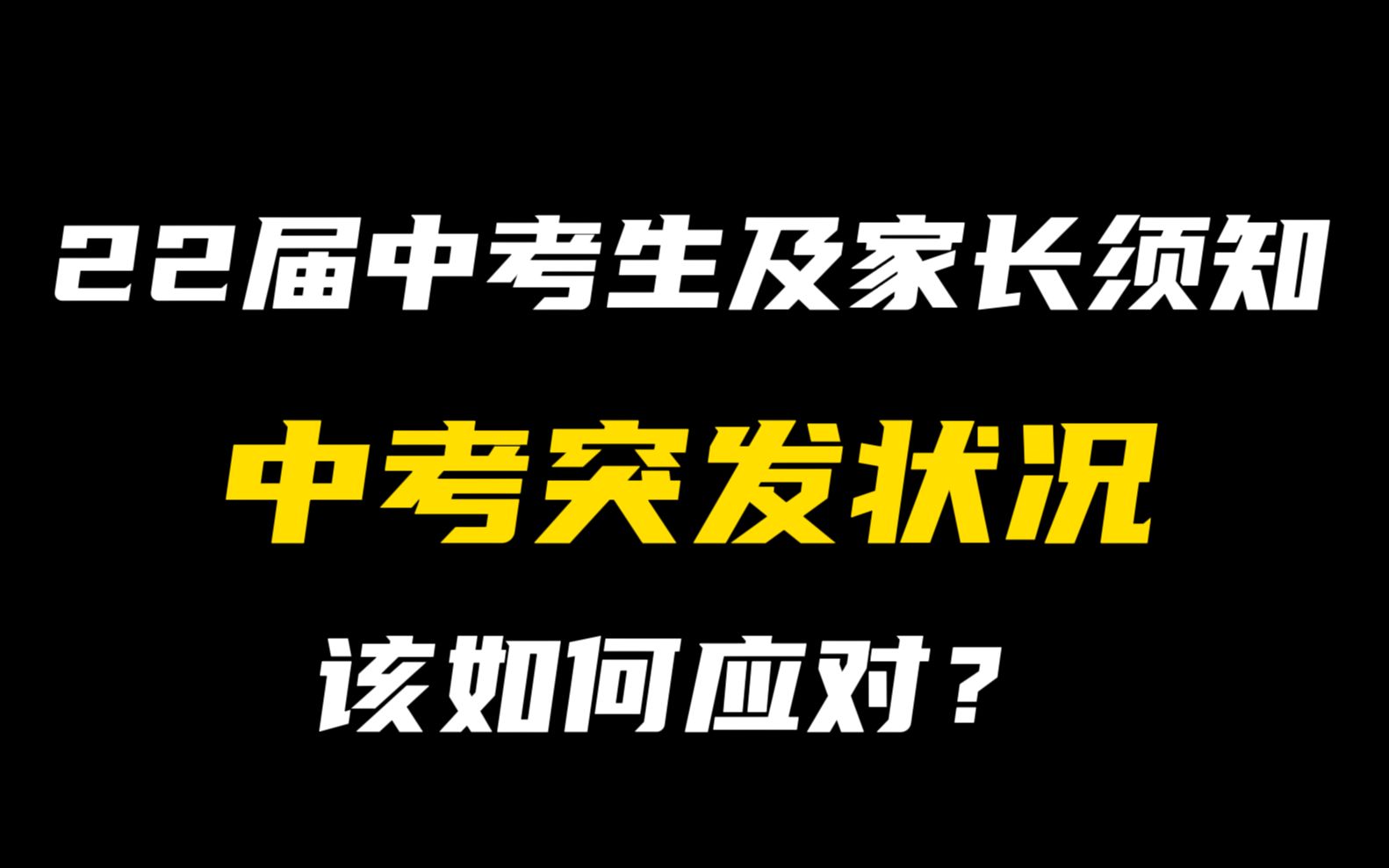 [图]初三生及家长须知，中考突发状况，该如何应对？