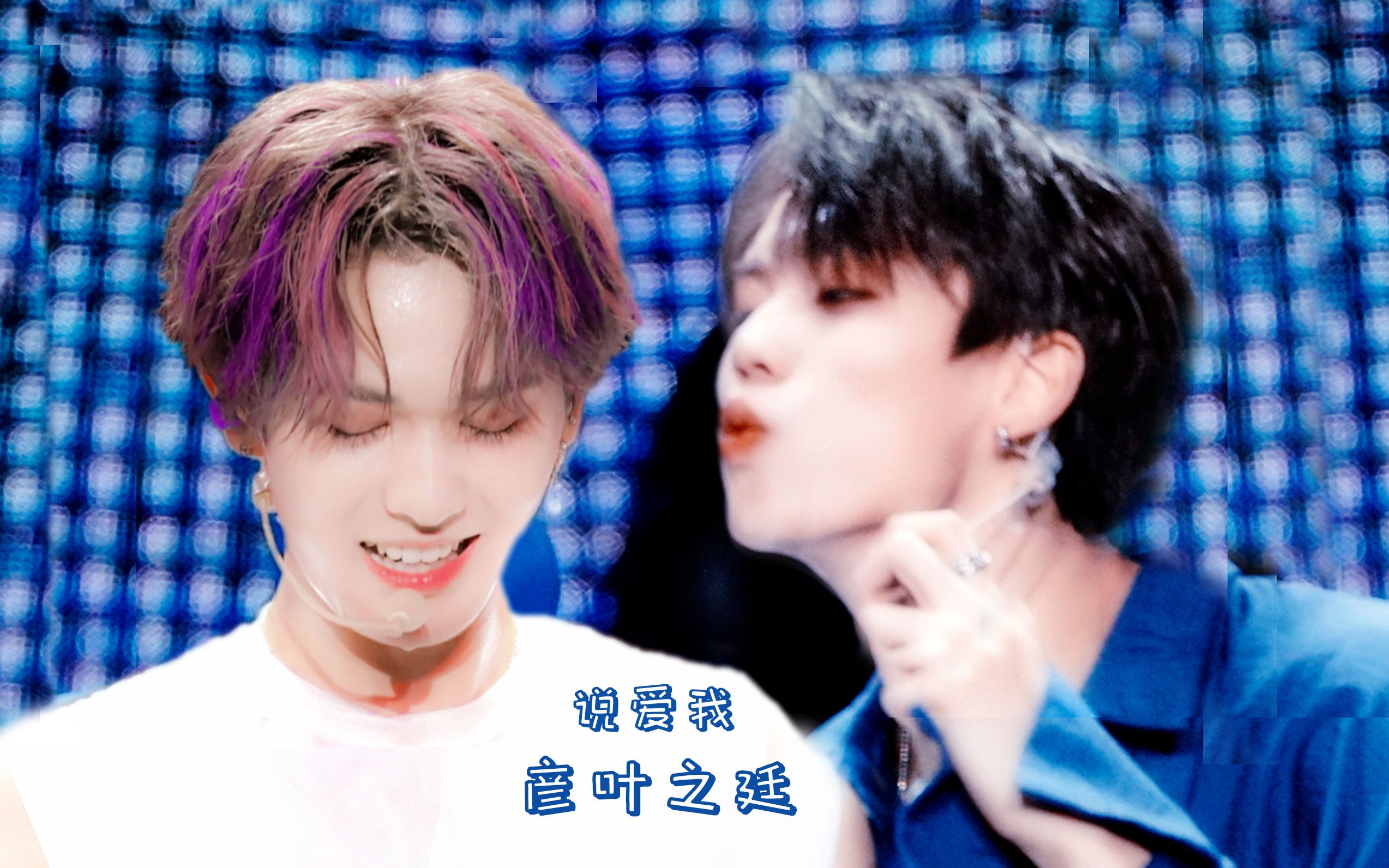 right-说爱你【林彦俊 朱正廷】