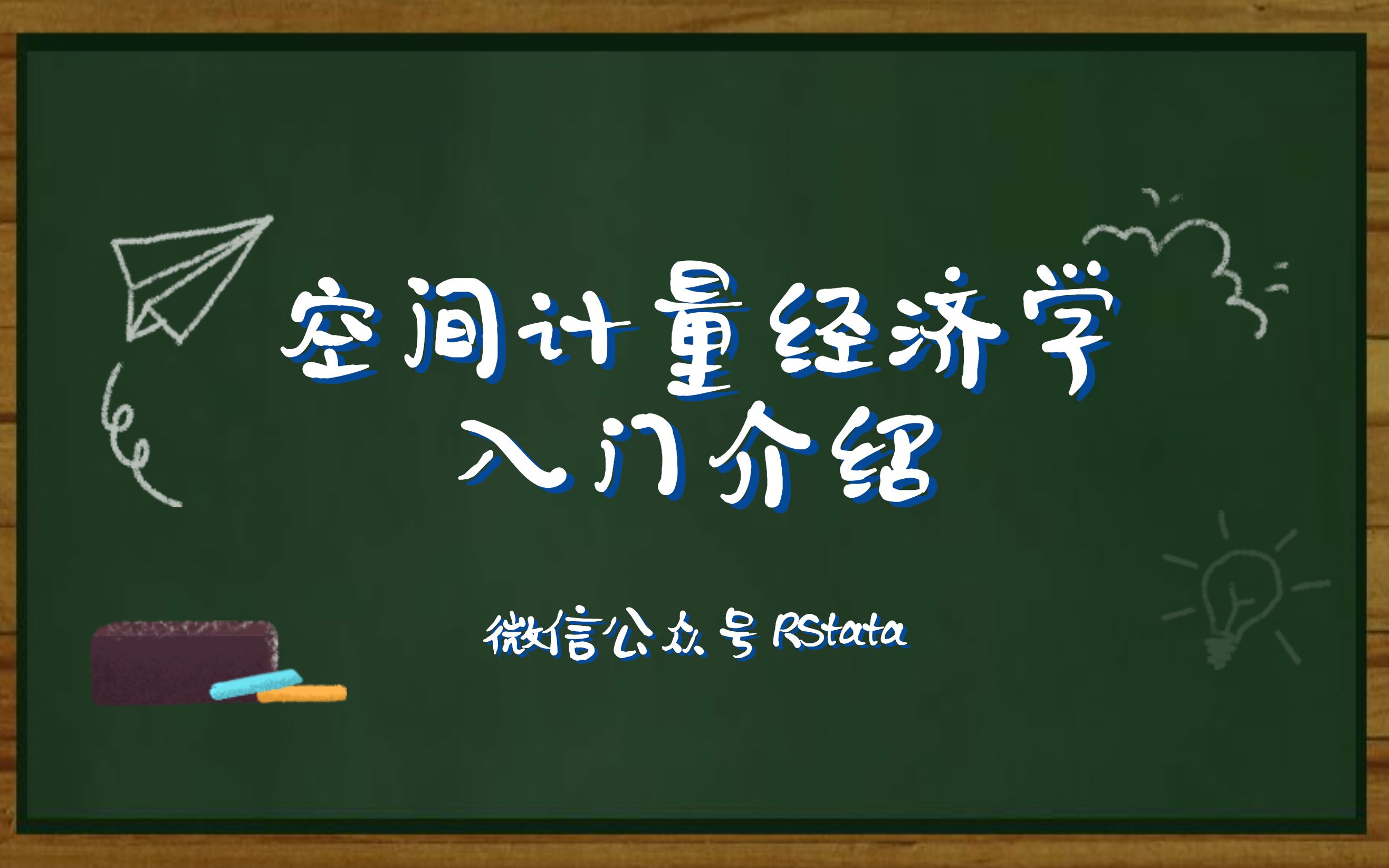 空间计量经济学入门介绍哔哩哔哩bilibili