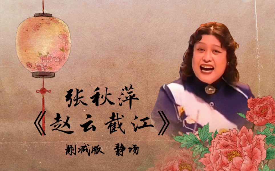 【刘派京韵大鼓】张秋萍 - 《赵云截江》(删减版)静场