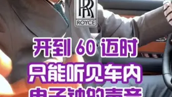 劳斯莱斯的隔音究竟有多绝？一句广告词告诉你～但有有些误会哈