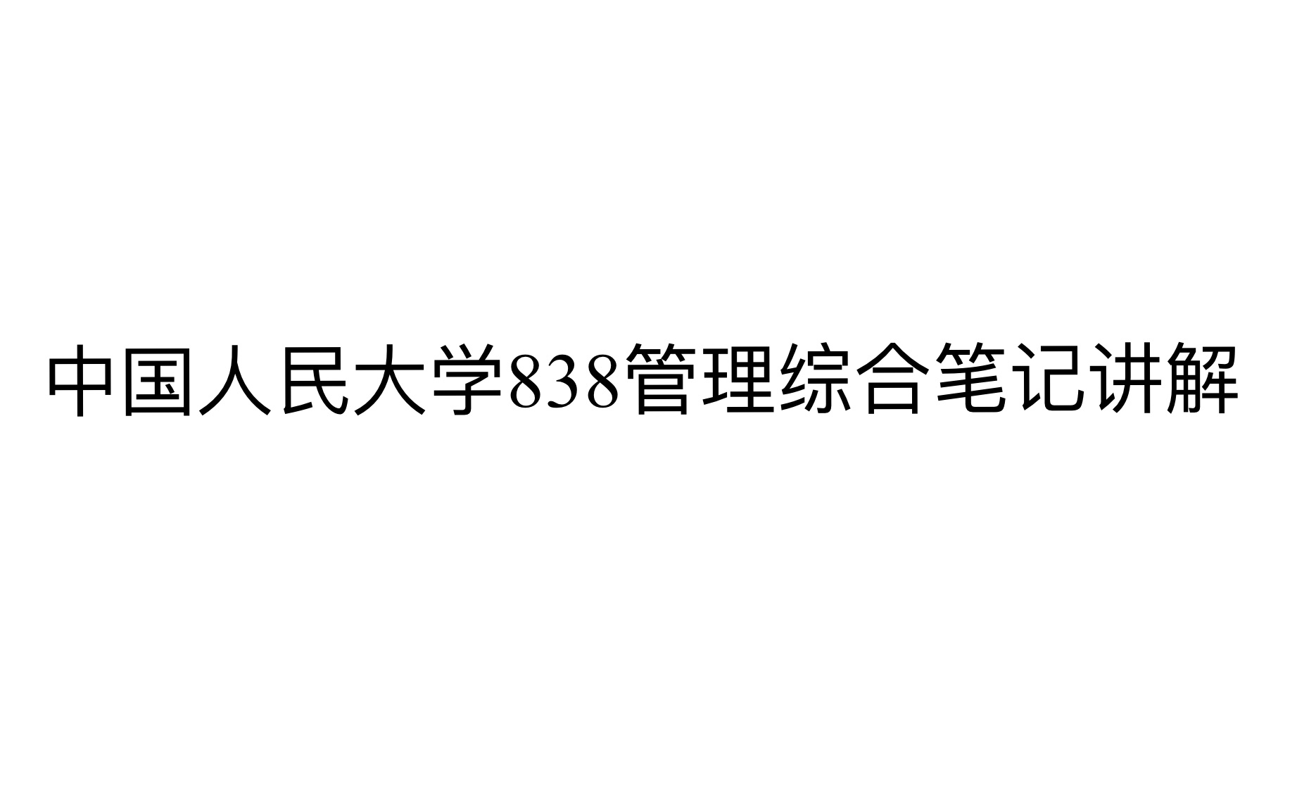 【中国人民大学企管考研838管理综合】学长笔记讲解+划重点 管理学部分——第一篇 管理思想史哔哩哔哩bilibili