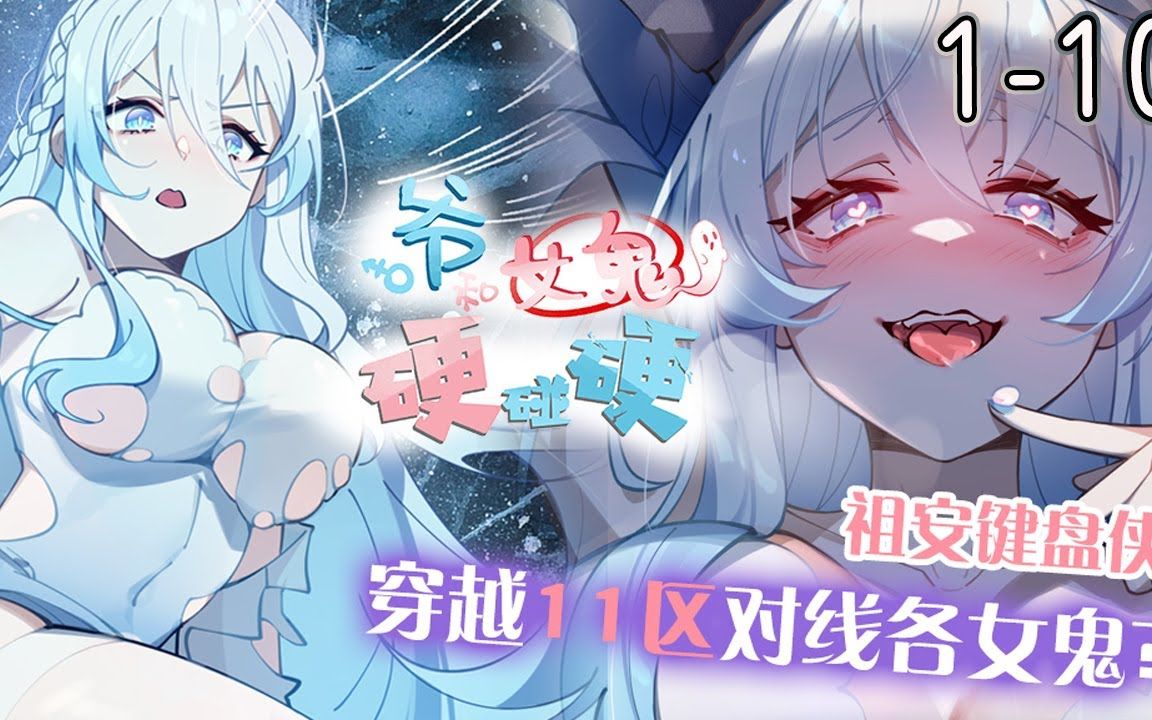 [图]《爷和女鬼硬碰硬》1-10集 _ 遇到女鬼怎么办？ 霍折表示：一拳打在女鬼脸上揪着她的头发让她承认这个世界上根本没有鬼最后把她骨灰都给扬咯！#漫画解说 #穿越