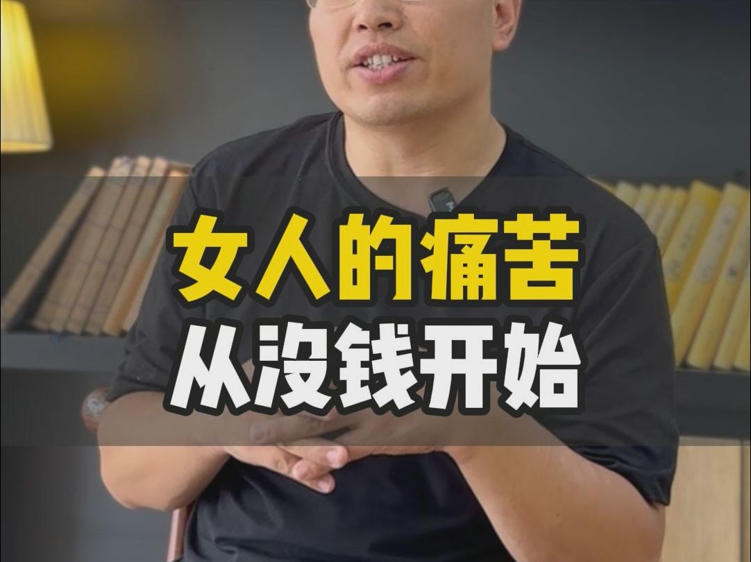女人的痛苦都是从没钱开始的