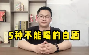 Video herunterladen: 市面上的白酒众多，其中这5种千万不能喝，早被列入“黑名单”！