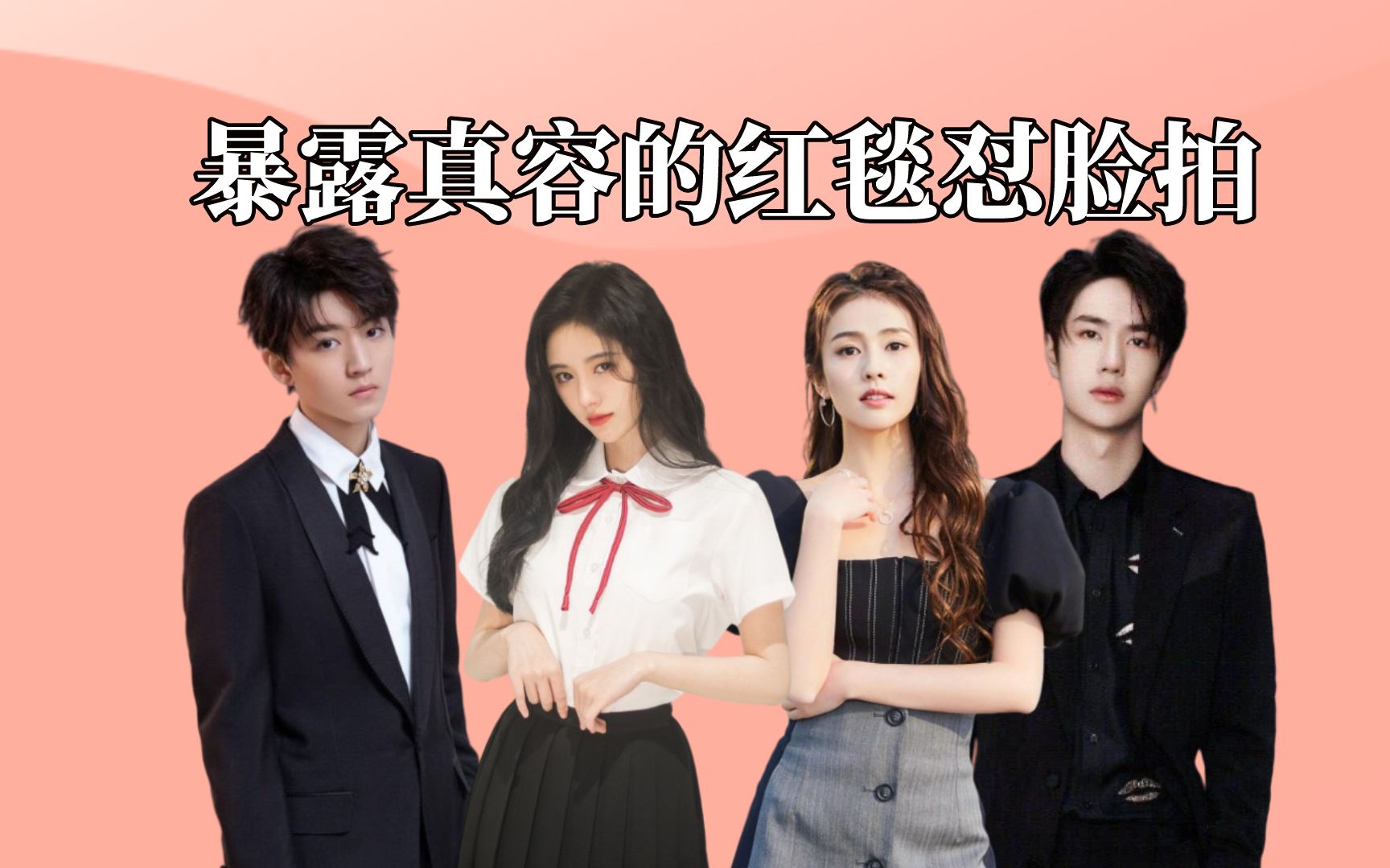 暴露真容的红毯怼脸拍,鞠婧祎过分精致,王一博状态太差,看到刘耀文