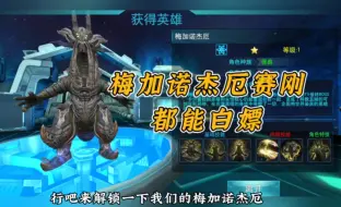 Download Video: 奥特曼传奇英雄 新更新梅加诺杰厄和赛刚都能白嫖！宝库武器讲解