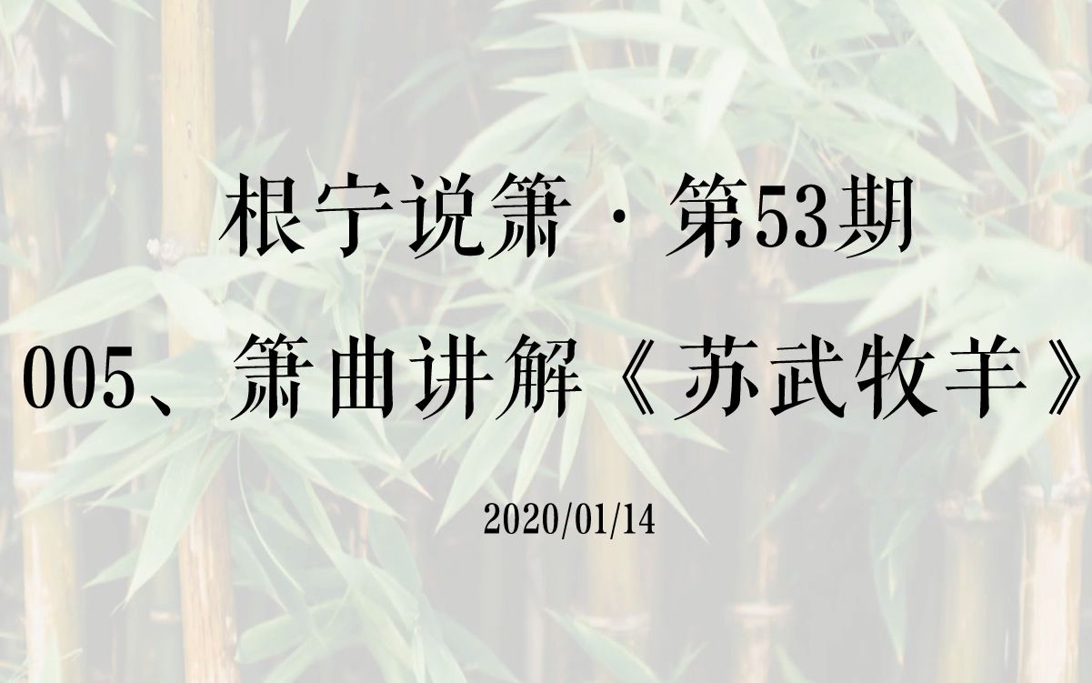 根宁说箫ⷧ쬵3期ⷰ05、箫曲讲解《苏武牧羊》ⷲ0200114哔哩哔哩bilibili