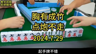 Download Video: 四川麻将胸有成竹点炮不走