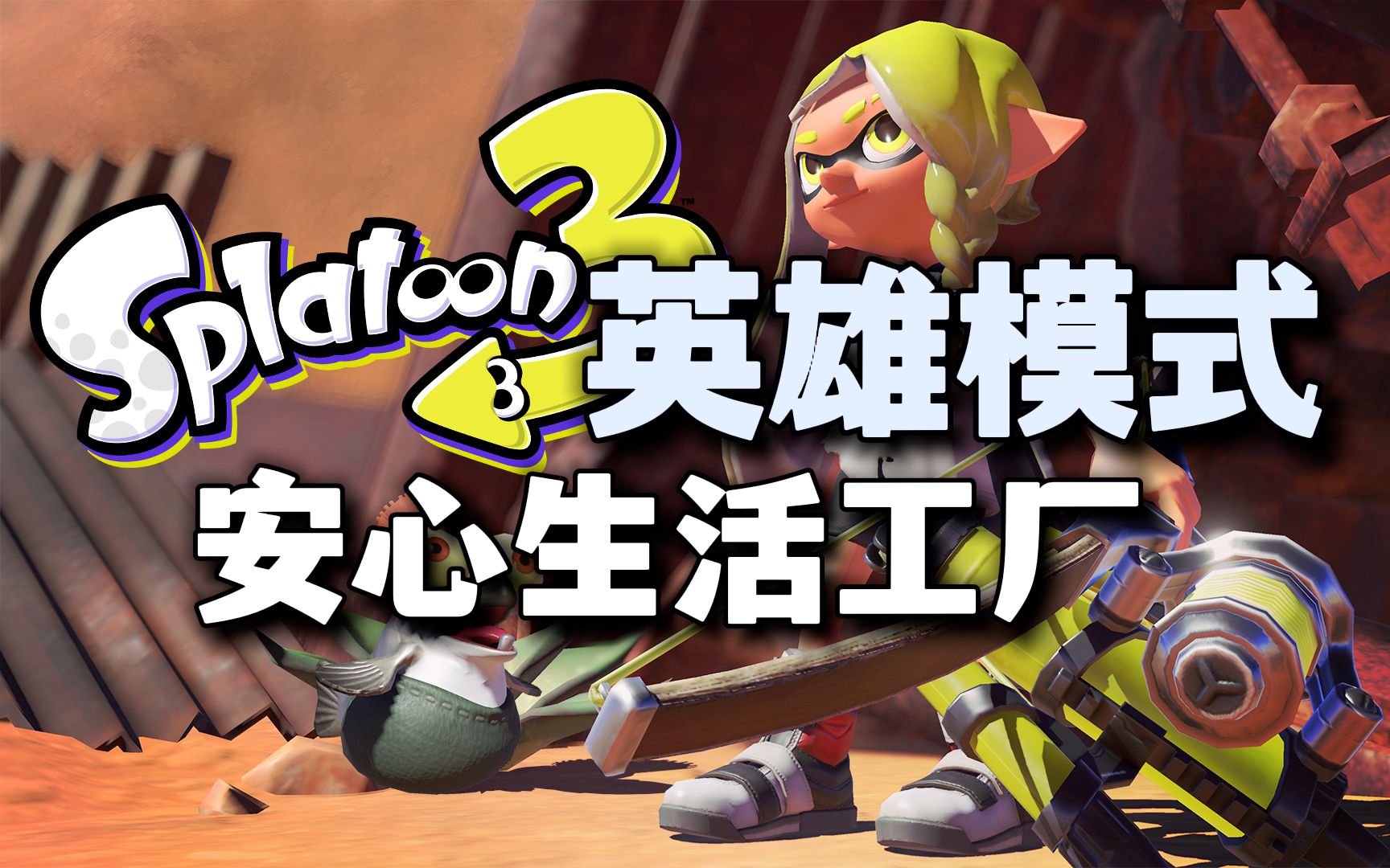 斯普拉遁3/Splatoon 3英雄模式 【全攻略教程】之安心生活工厂 (地域2)攻略