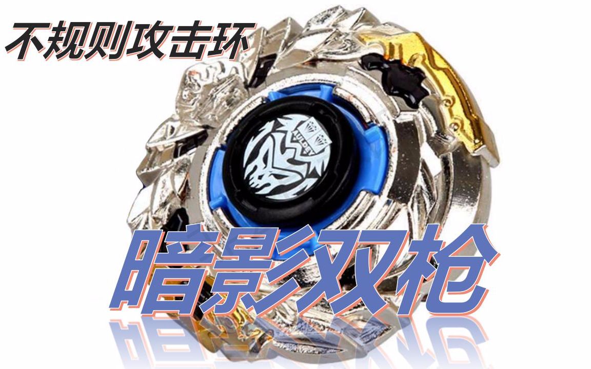 一千粉里程碑的陀螺——暗影双枪