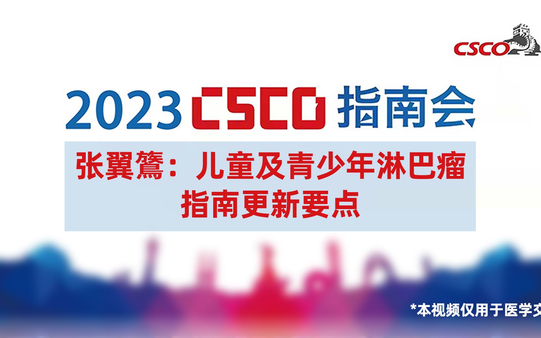 张翼鷟教授:儿童及青少年淋巴瘤指南更新要点2023CSCO指南会哔哩哔哩bilibili