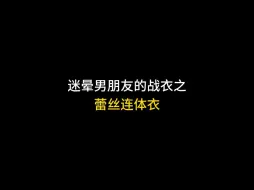 Download Video: 情侣约会迷晕男朋友的战衣