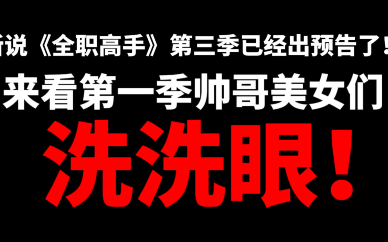 [图]听说《全职高手》第三季又换头来？来洗洗眼！