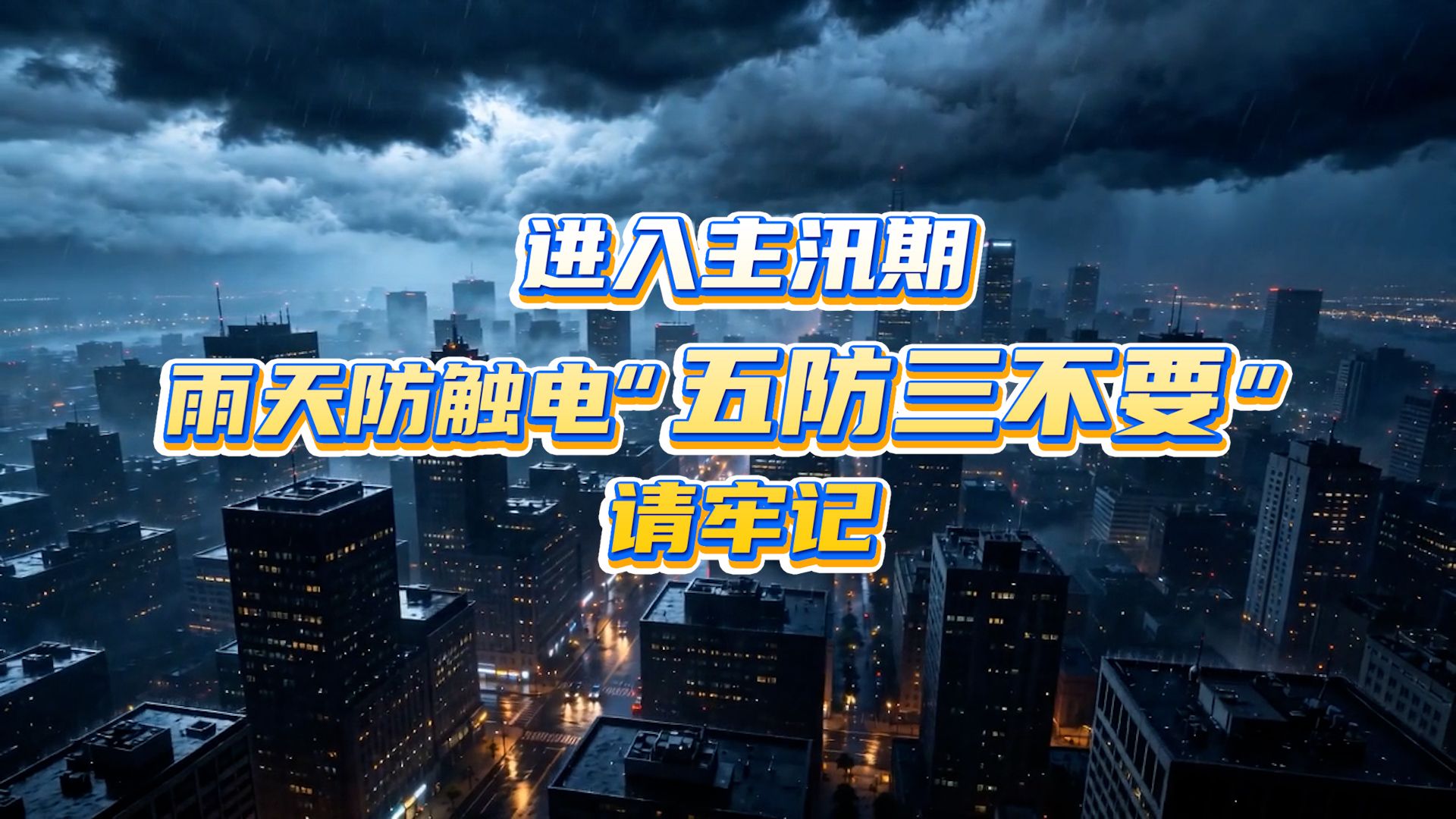 进入主汛期 雨天防触电“五防三不要”请牢记！