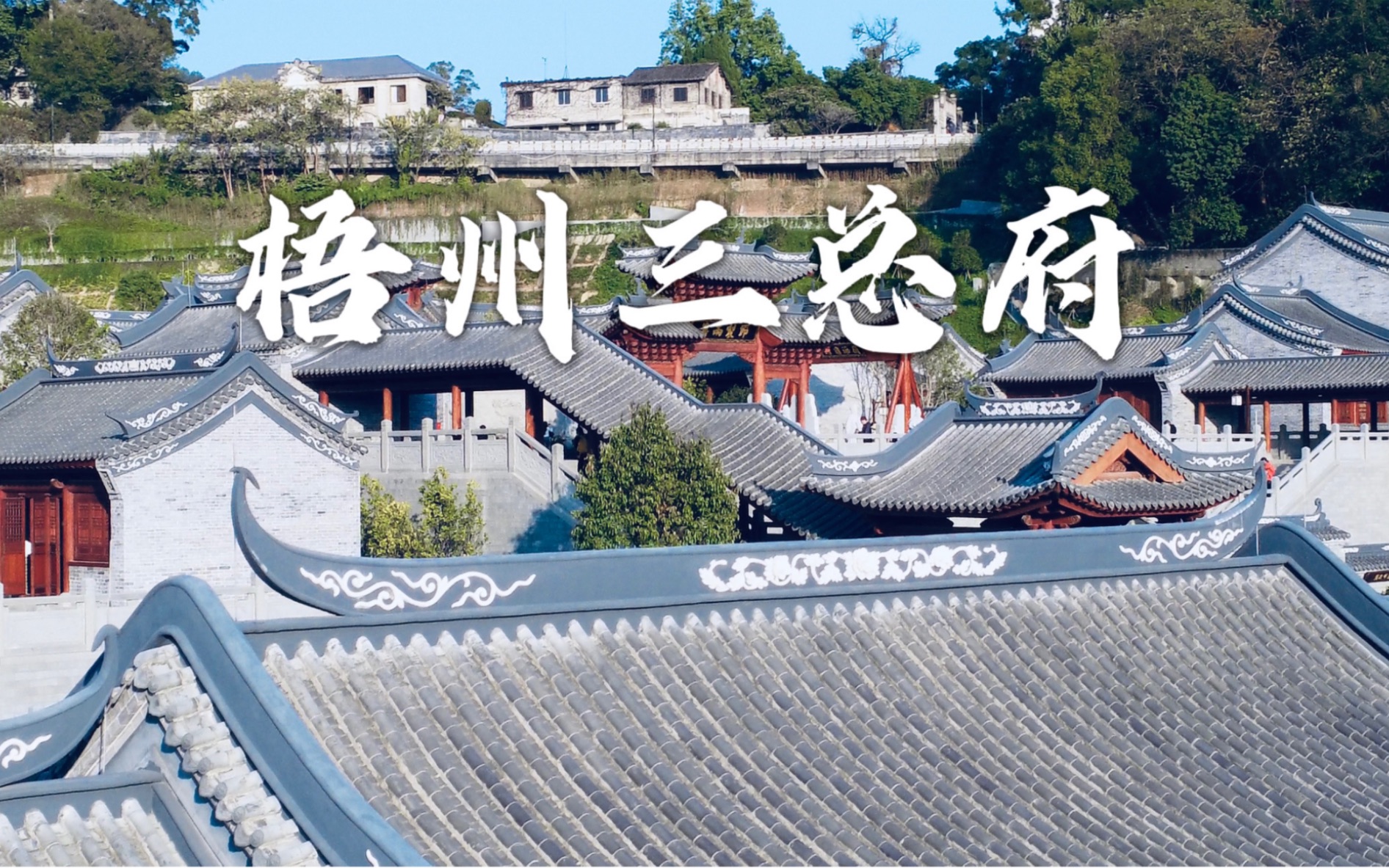 【梧州三总府】开放day2客流巅峰!今天你来了吗?