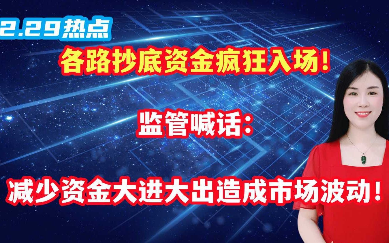 各路抄底资金疯狂入场!监管喊话:减少资金大进大出造成市场波动!哔哩哔哩bilibili