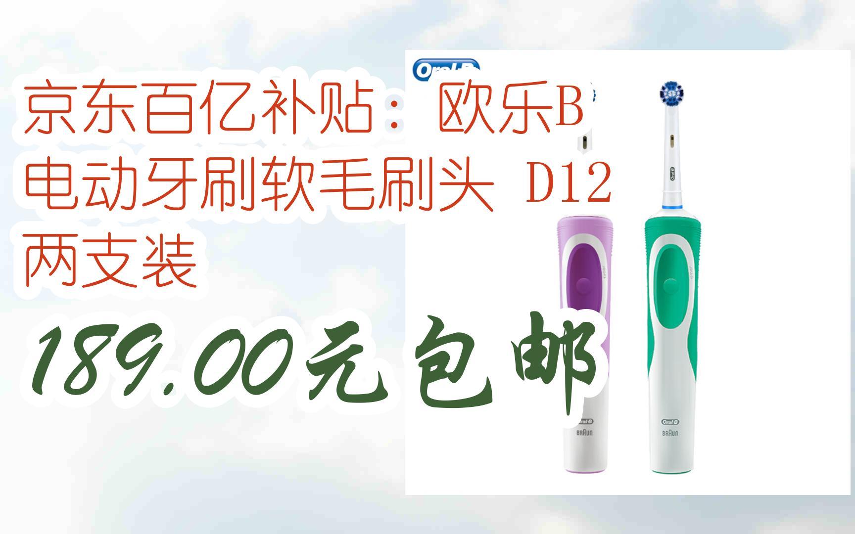 【优惠券l在简介】:京东百亿补贴:欧乐B 电动牙刷软毛刷头 D12 两支装 189.00元包邮哔哩哔哩bilibili