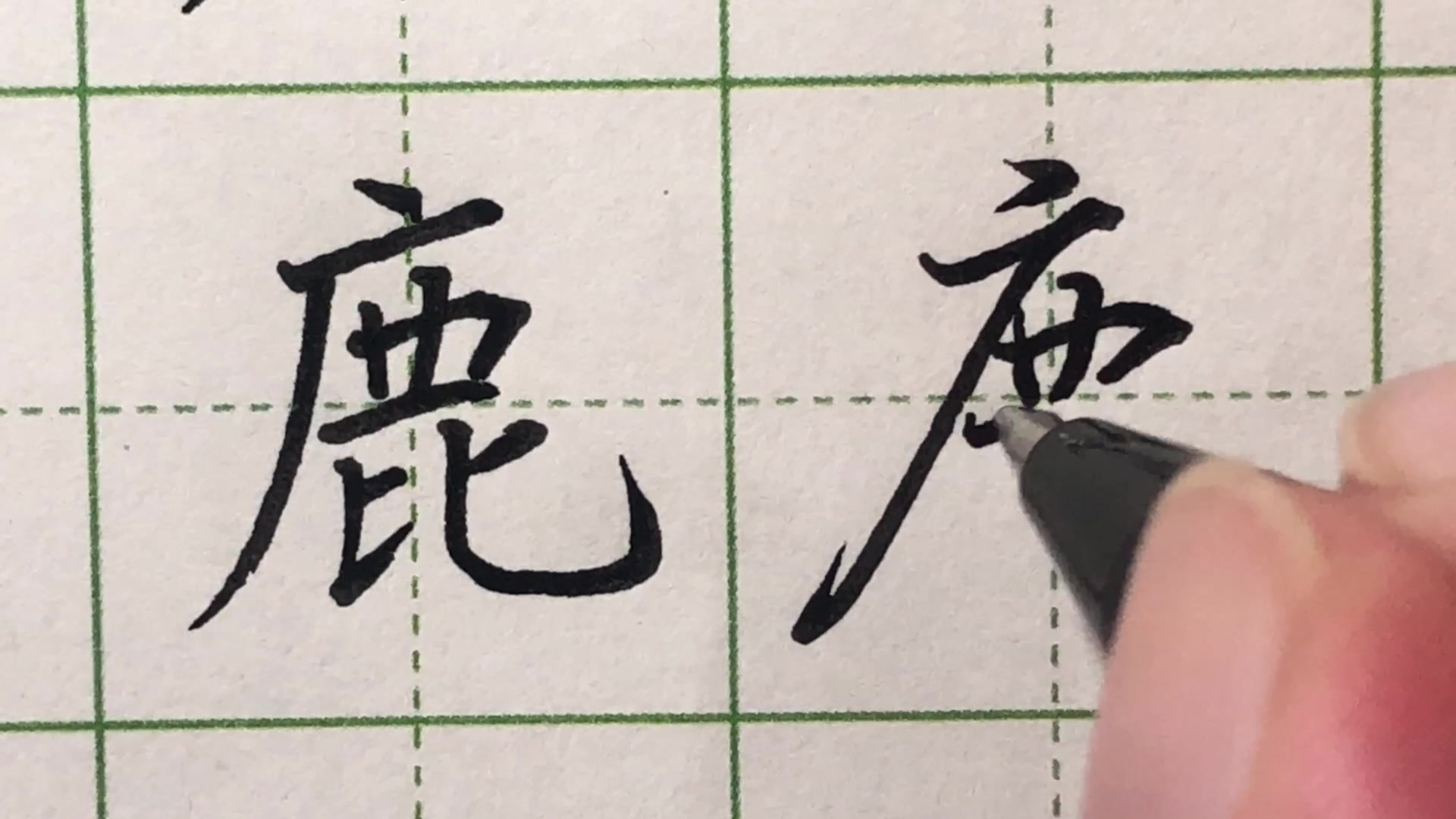 鹿字写法示例,看完有没有小鹿乱撞的心动?(本阿婆主表示想标题想到头秃= =)哔哩哔哩bilibili