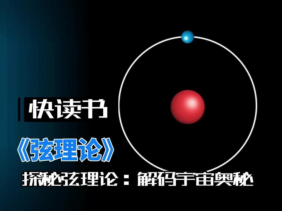 [图]探秘弦理论：解码宇宙奥秘 《弦理论》书籍深度解读