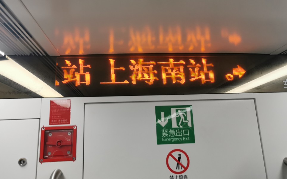 上海地铁1号线钢二172汉中路新闸路终点站上海南站