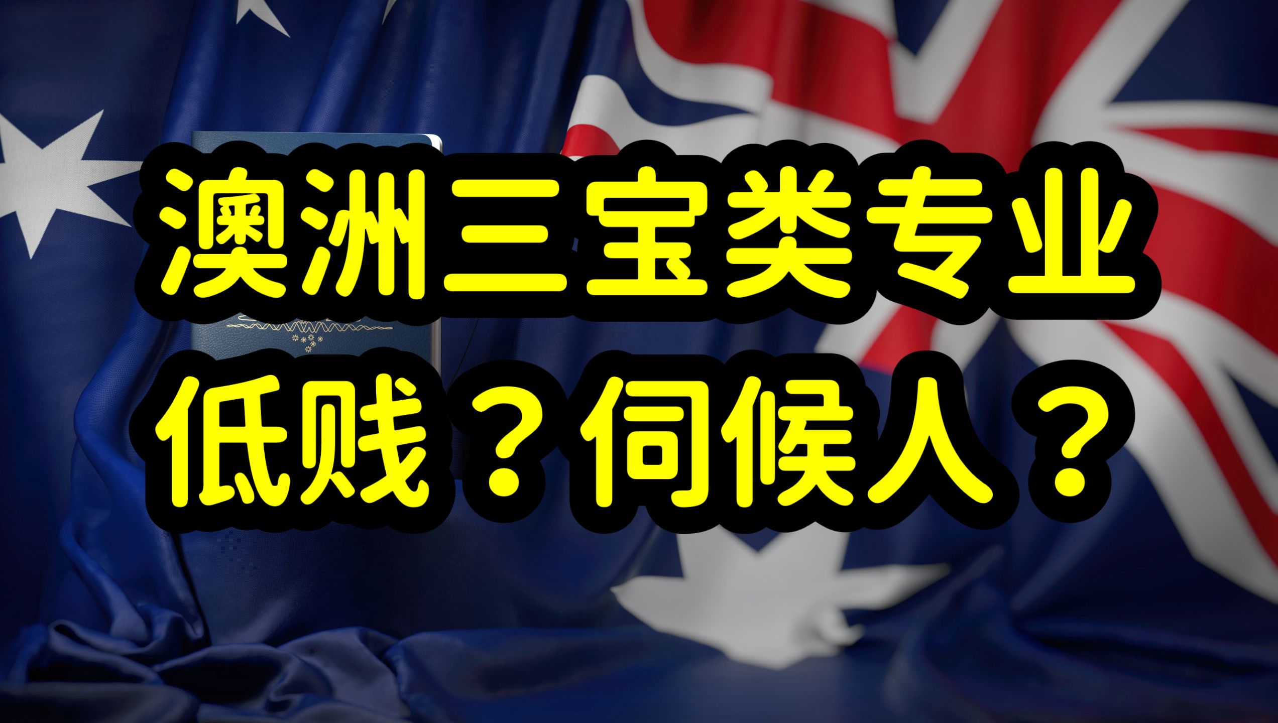 澳洲留学读三宝类专业,稳拿绿卡,护理,幼教,社工被误解为伺候人的专业哔哩哔哩bilibili