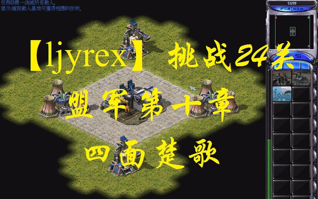 [图]【ljyrex】红色警戒2任务包之挑战24关-盟军第十章（困难难度）：四面楚歌