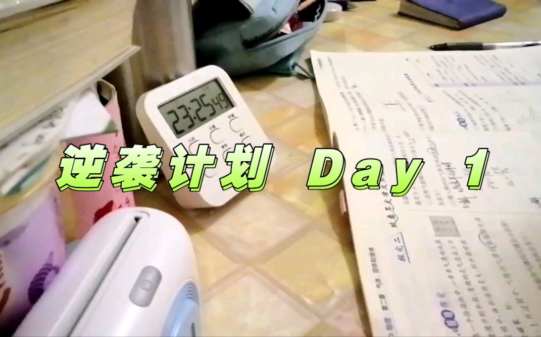 准高三|2024高考倒计时367天|逆袭计划 Day 1|上海交通大学哔哩哔哩bilibili