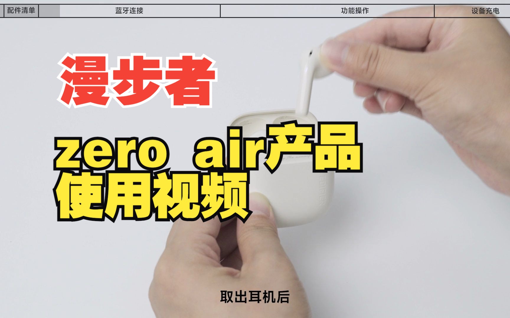 漫步者花再zero air产品使用视频哔哩哔哩bilibili