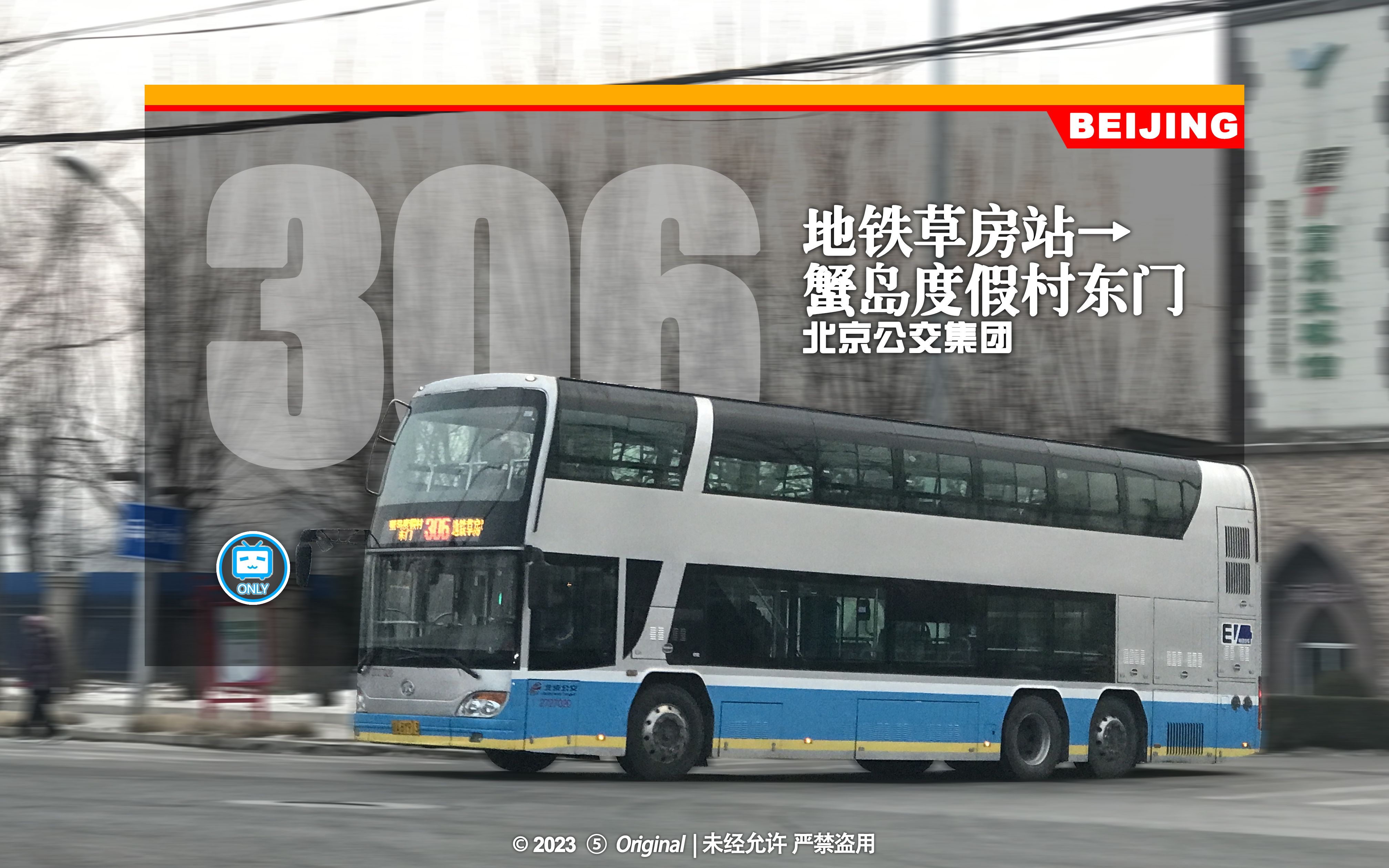 【京城帝都HD#306】【含报站】北京公交306路POV(地铁草房站→蟹岛度假村东门)哔哩哔哩bilibili