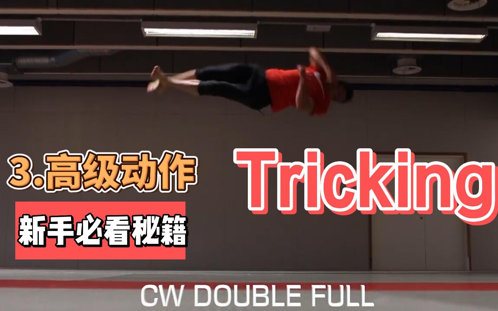 tricking新手,高级动作展示哔哩哔哩bilibili