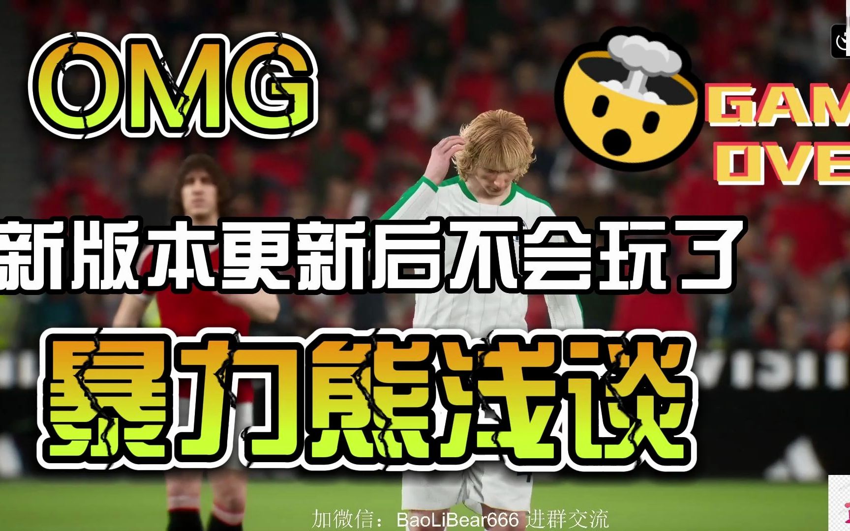 efootball2023浅谈:啪啪版本更新后不会玩? 熊来说说.单机游戏热门视频