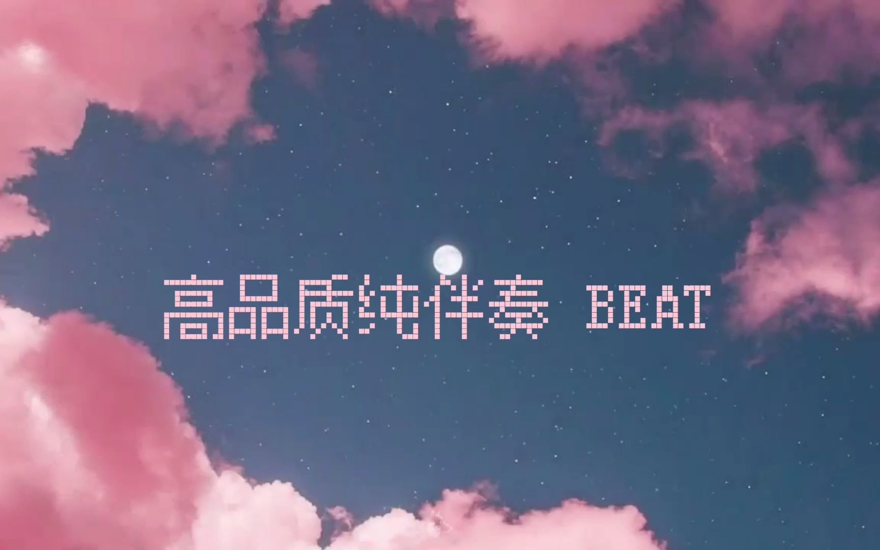 [图]那奇沃夫 Mozzie 帕特龙 坏哥哥freestyle 伴奏 beat 高品质纯伴奏