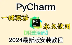 Download Video: 【附PyCharm激活码】最新Python+PyCharm安装激活教程，提供安装包+激活码，一键激活，永久使用，小白也能学得会_Python安装与环境配置教程