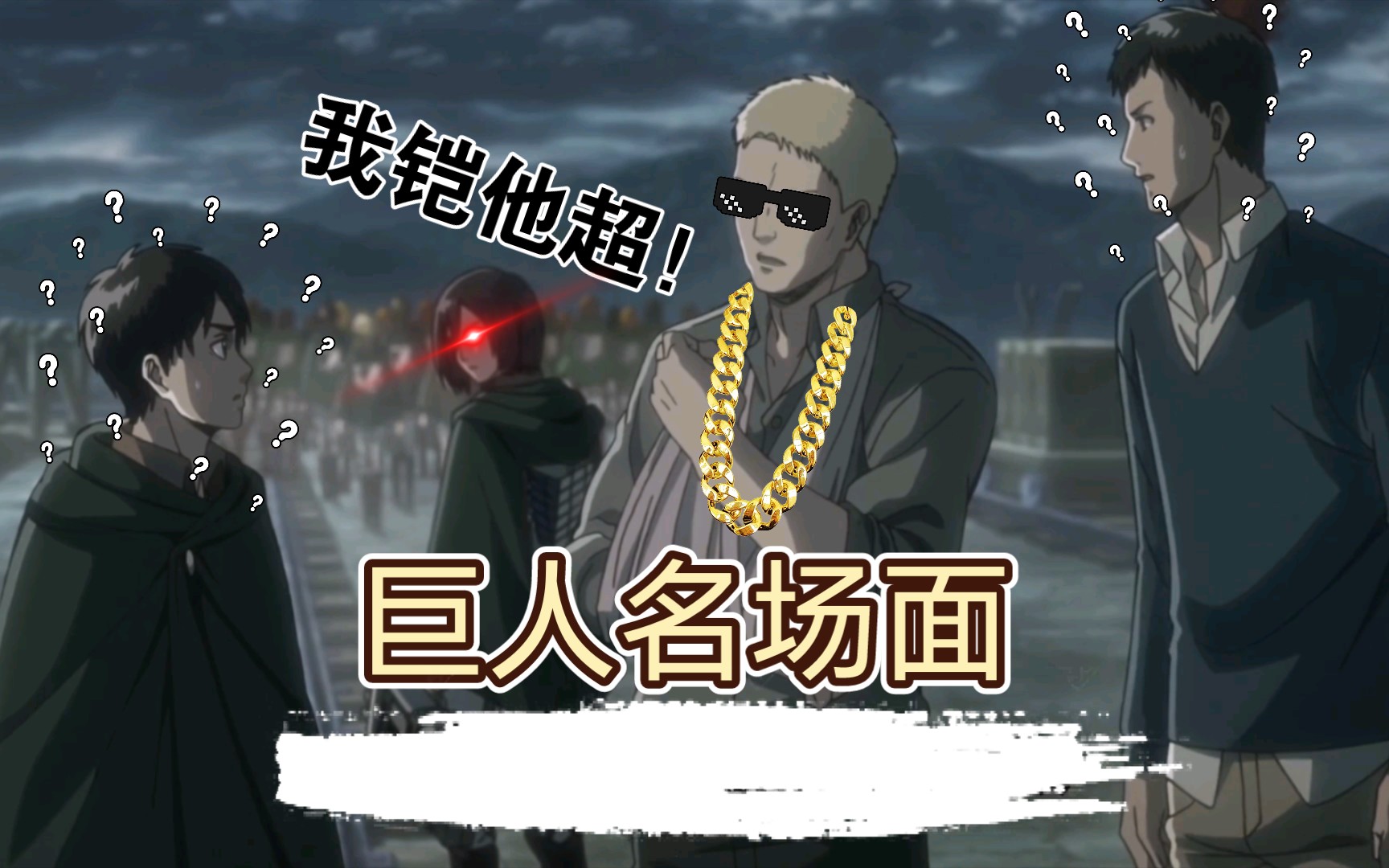 巨人名场面:我铠他超,他踢我撞,你跟我走,啥事没有!