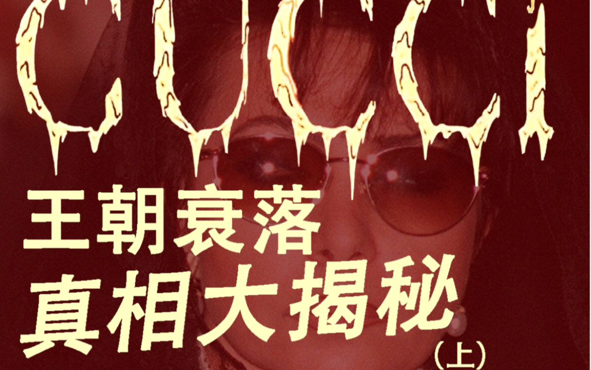 如今占得开云集团旗下第一把交椅的GUCCI早已和创始人Guccio GUCCI后代没关系了.GUCCI家族背后有多少狗血?又是如何一步步走向衰败的?哔哩哔...