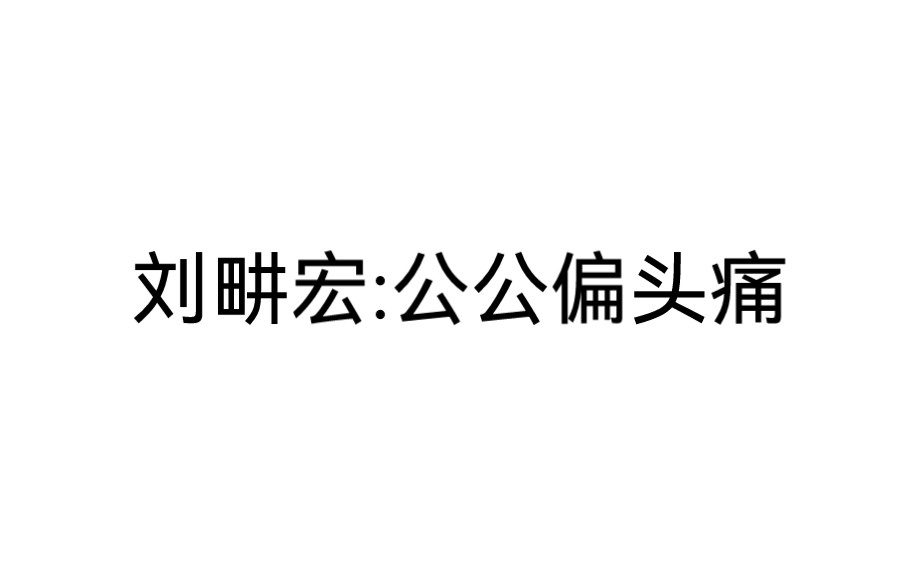 [图]【自用】刘畊宏公公偏头痛5遍（侵权删）