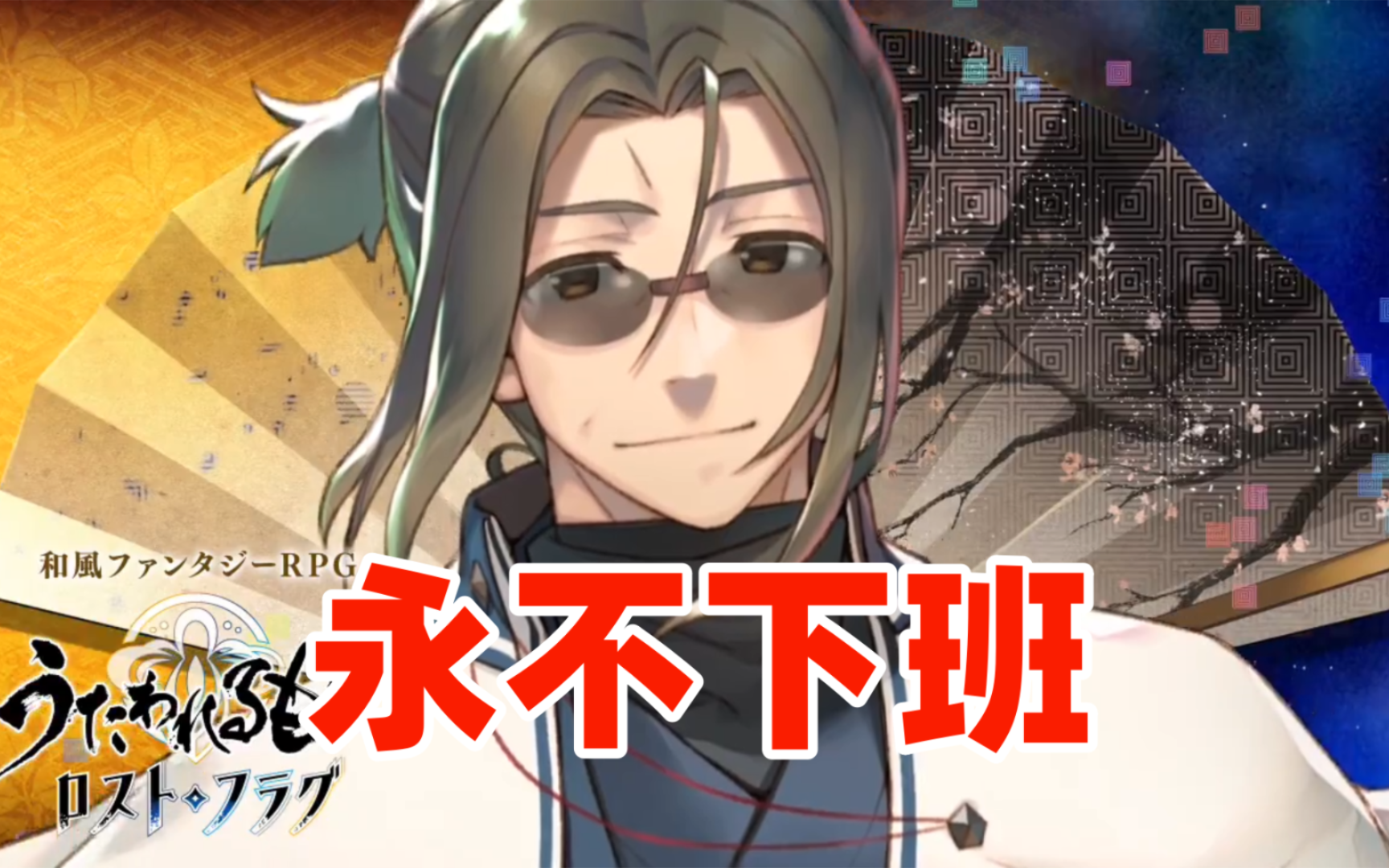 传颂之物lost flag——5月27日 帝哈克降临