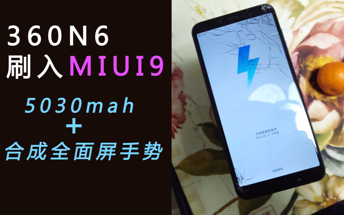 当360N6刷入MIUI9...全面屏手势居然合成的!