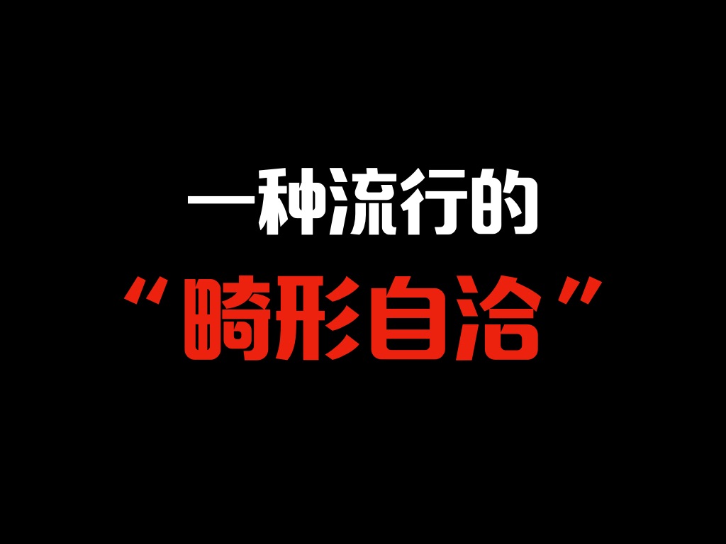 自欺欺人的自洽,自洽的本质是什么?“想通”与“想透”有着巨大的差别,是什么?哔哩哔哩bilibili