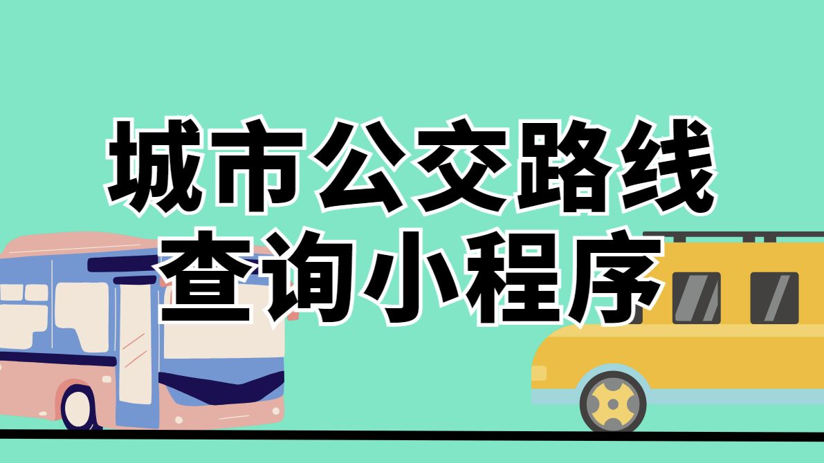 计算机专业毕设选题基于Java的城市公交路线查询小程序哔哩哔哩bilibili