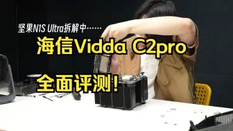 Télécharger la video: 全网首拆三色激光的Vidda C2 Pro，干货满满 这次我们拆了总价值3万元的三台投影，.....